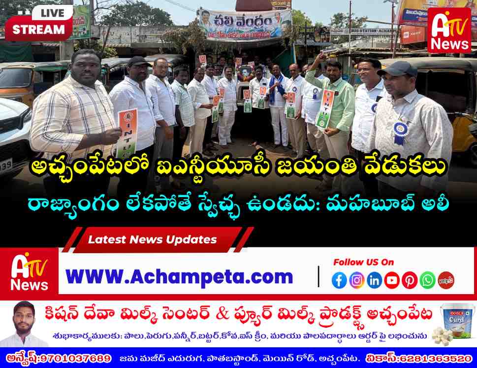 అచ్చంపేటలో ఐఎన్టీయూసీ ఆధ్వర్యంలో ఘనంగా అంబేద్కర్ జయంతి వేడుకలు