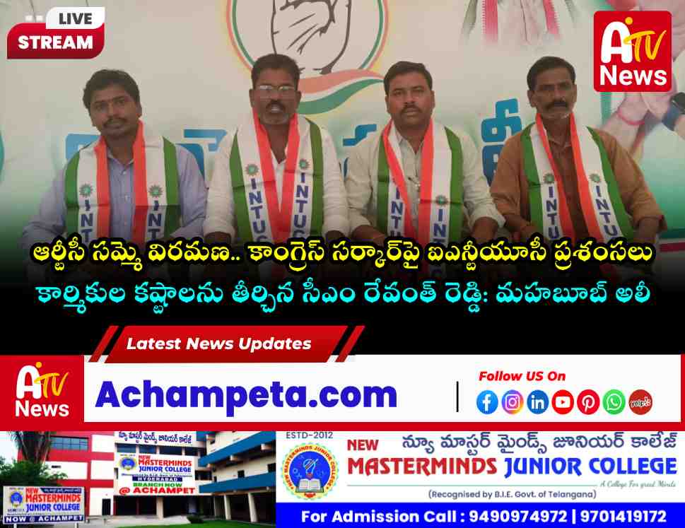 ఆర్టీసీ సమ్మె విరమణ.. సీఎం రేవంత్ రెడ్డికి కృతజ్ఞతలు తెలిపిన ఐఎన్టీయూసీ (INTUC)