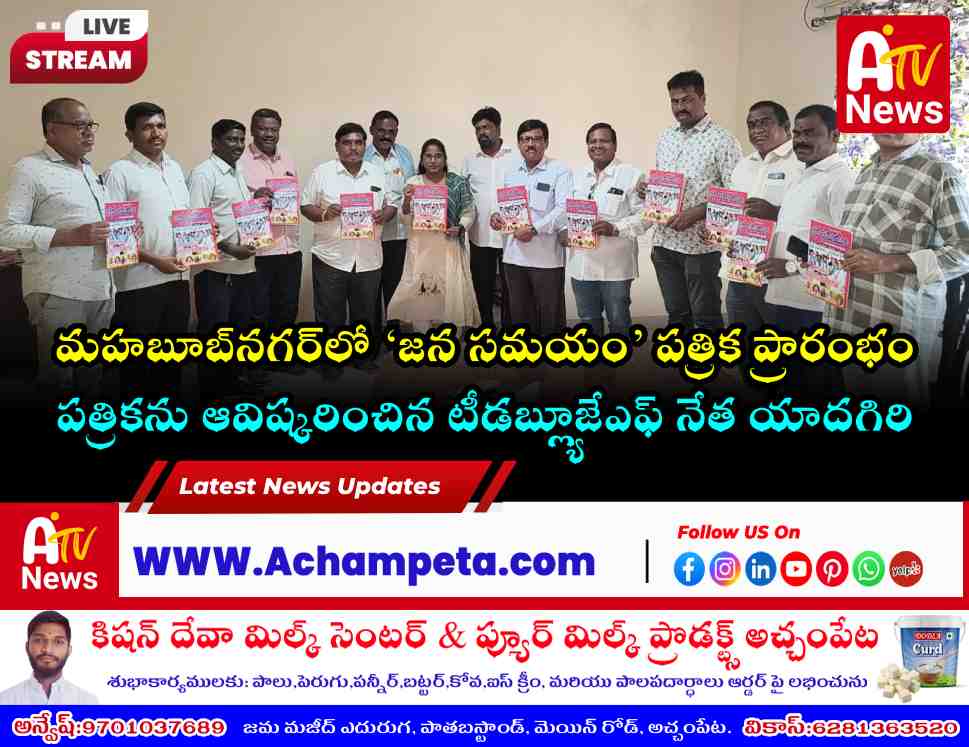 మహబూబ్‌నగర్‌లో ‘జన సమయం’ పక్షపత్రిక ఆవిష్కరణ