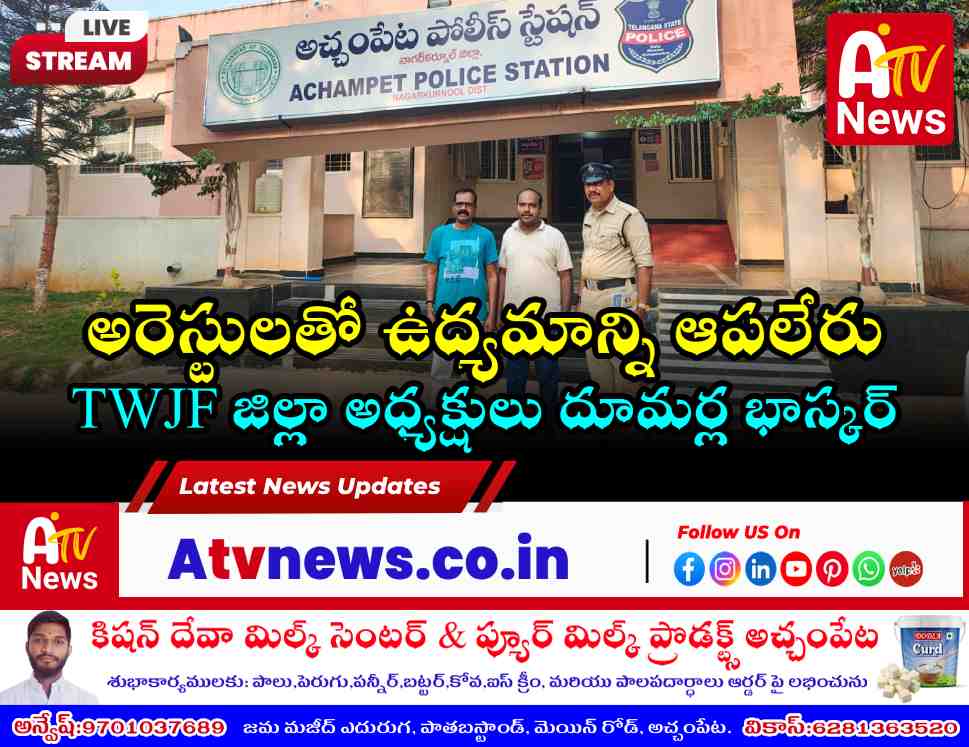 అచ్చంపేటలో జర్నలిస్టు నాయకుల అరెస్ట్ - చలో హైదరాబాద్ ఉద్రిక్తత