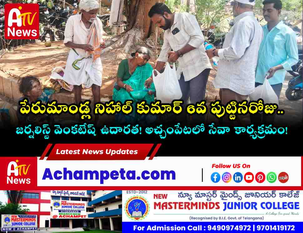 కుమారుడి పుట్టినరోజు వేళ అన్నదానం - జర్నలిస్ట్ నేత పేరుమాండ్ల వెంకటేష్ ఉదారత.