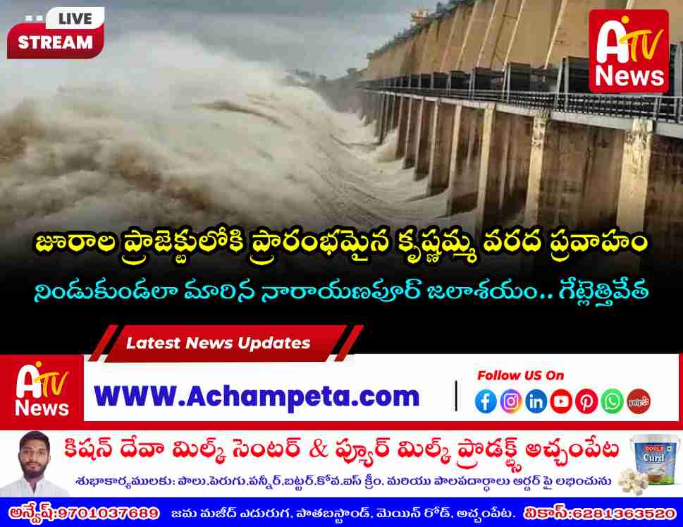 Flood Inflow Begins into Jurala Project: Narayanpur Reservoir Near Full Capacity