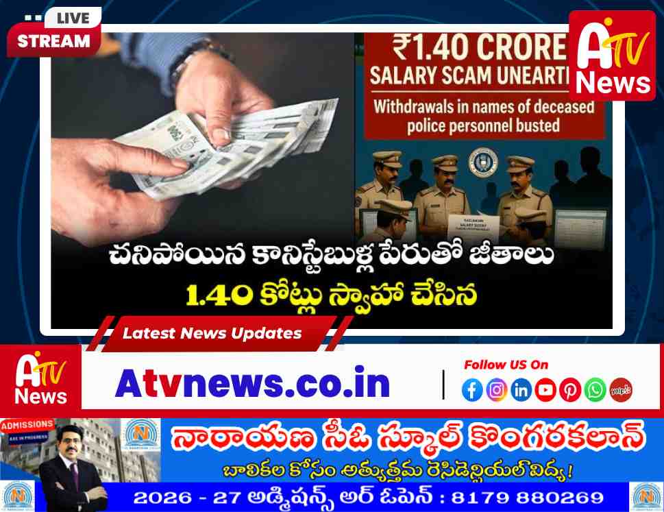 కరీంనగర్ పోలీస్ కమిషనరేట్‌లో భారీ స్కామ్: చనిపోయిన వారి పేర్లతో కోటిన్నర దోపిడీ
