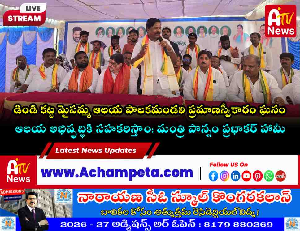 కట్ట మైసమ్మ పాలకమండలి ప్రమాణస్వీకారం.. హాజరైన మంత్రి పొన్నం ప్రభాకర్, ఎమ్మెల్యే వంశీకృష్ణ