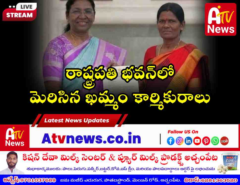 రాష్ట్రపతి చేతుల మీదుగా అవార్డు అందుకున్న ఖమ్మం బిడ్డ పెంట్యాల కళావతి