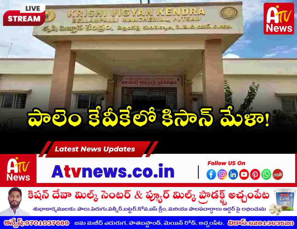 పాలెం కేవీకేలో కిసాన్ మేళా 2026 - మార్చి 28న వ్యవసాయ ప్రదర్శన