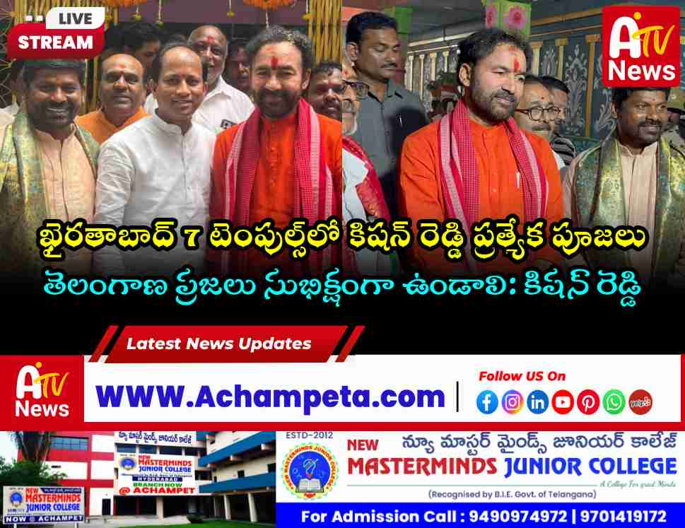 ఖైరతాబాద్ 7 టెంపుల్స్ అమ్మవారిని దర్శించుకున్న కేంద్రమంత్రి కిషన్ రెడ్డి | Bonalu News