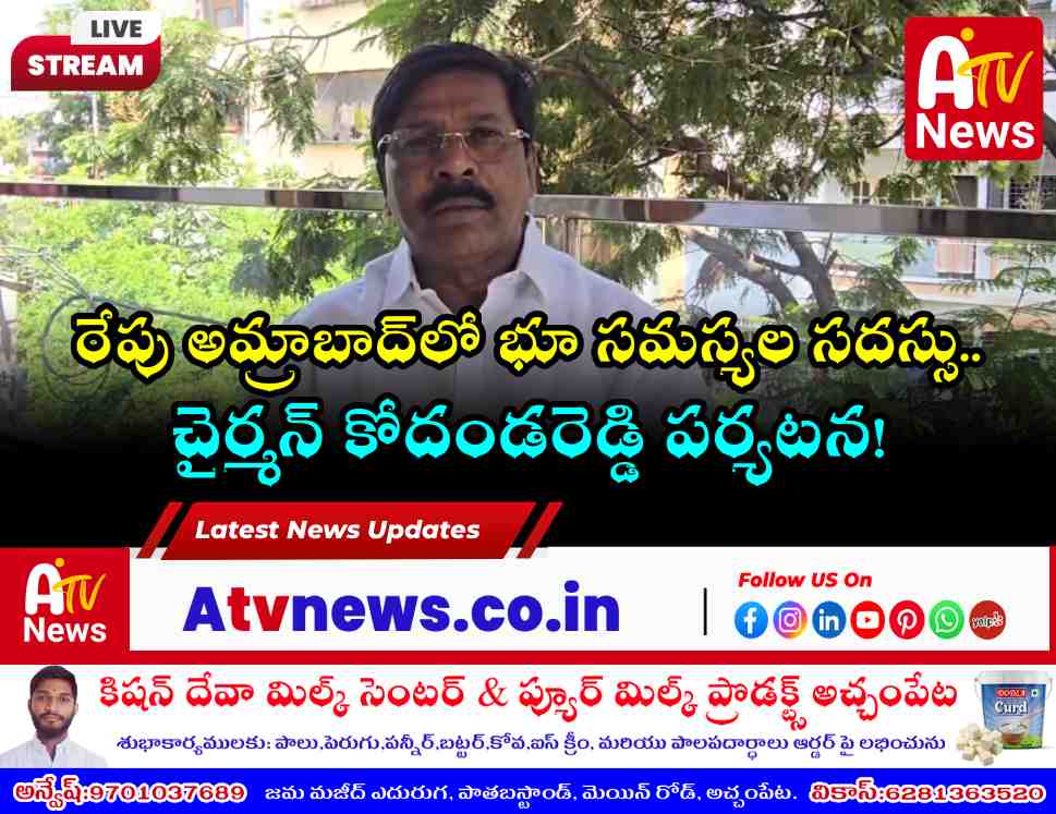 రేపు అమ్రాబాద్‌లో ఎం. కోదండరెడ్డి భూ సమస్యల సదస్సు - ఎమ్మెల్యే వంశీకృష్ణ పిలుపు