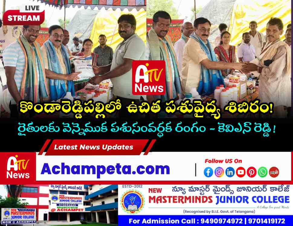 కొండారెడ్డిపల్లిలో ఉచిత పశువైద్య శిబిరం - కెవిఎన్ రెడ్డి హాజరు