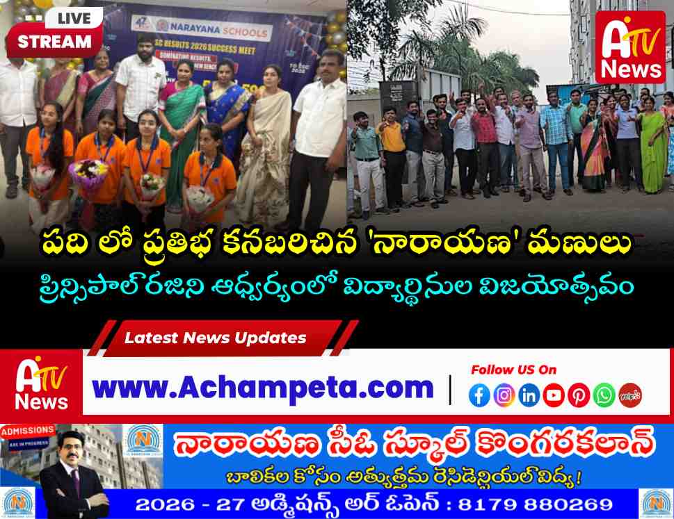 పదో తరగతి ఫలితాల్లో కొంగరకలన్ నారాయణ పాఠశాల అమ్మాయిల జైత్రయాత్ర!