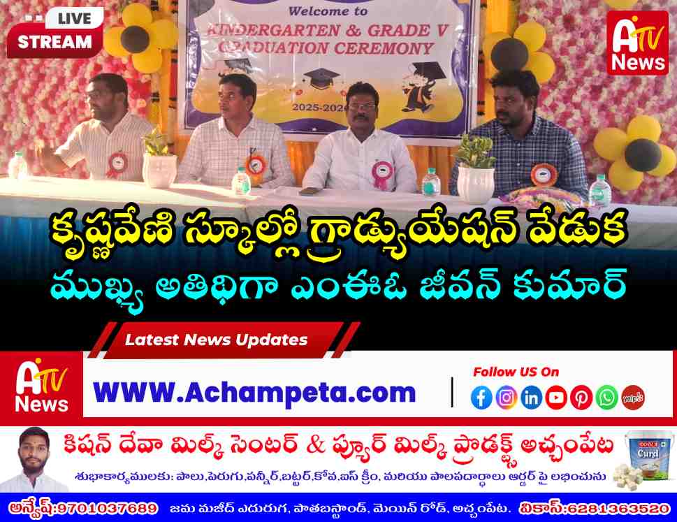 కృష్ణవేణి స్కూల్లో గ్రాడ్యుయేషన్ వేడుక - ముఖ్య అతిథిగా ఎంఈఓ జీవన్ కుమార్
