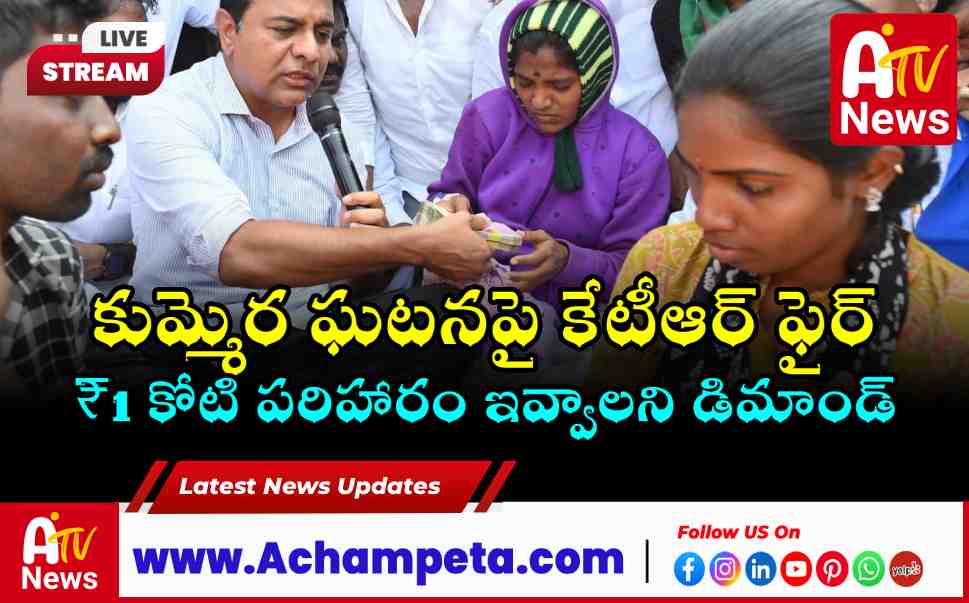 KTR Blasts Nagarkurnool Police Over Kummera Infant Death Demands1Cr Ex-gratia