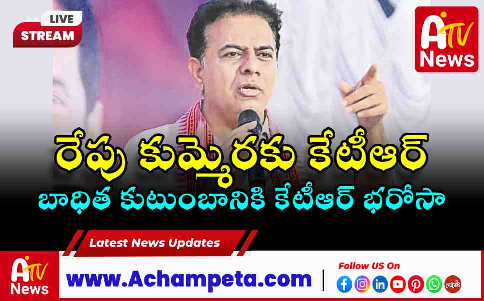 BRS Working President KTR to Visit Nagarkurnool Tomorrow | Kummera Case