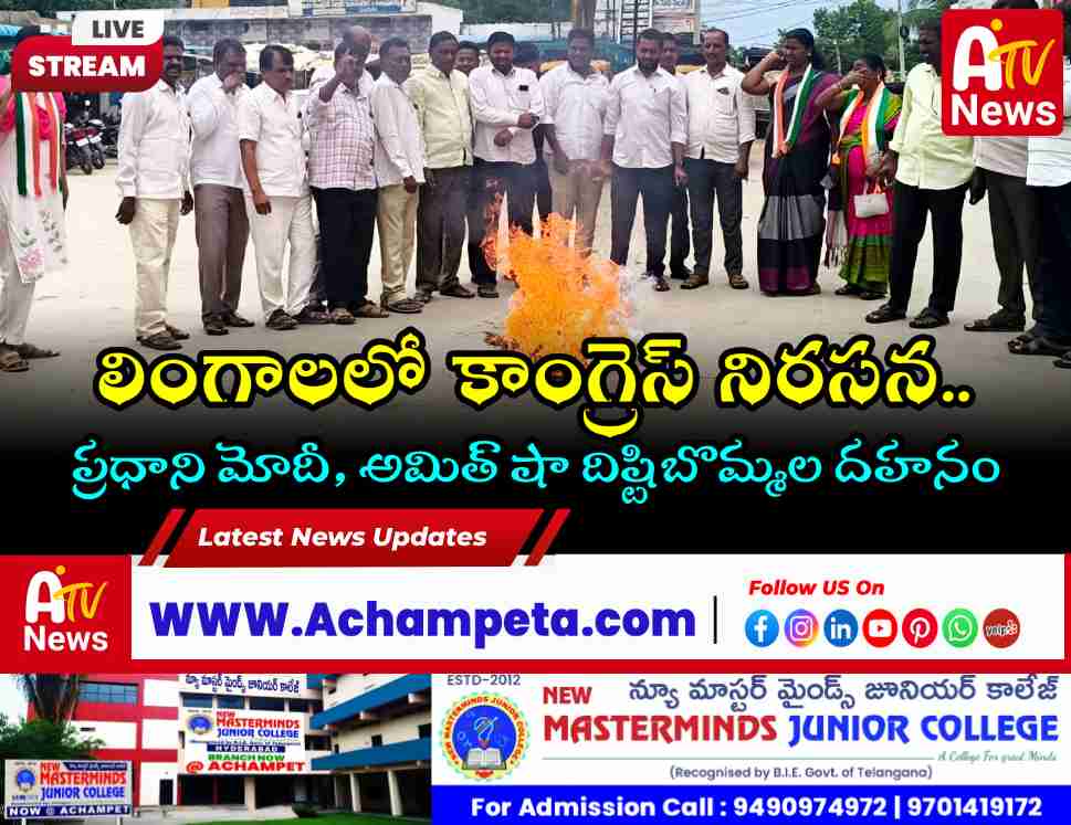 నీట్ లీకేజీ, రాహుల్ అరెస్ట్‌కు నిరసన; లింగాలలో మోదీ, అమిత్ షా దిష్టిబొమ్మల దహనం