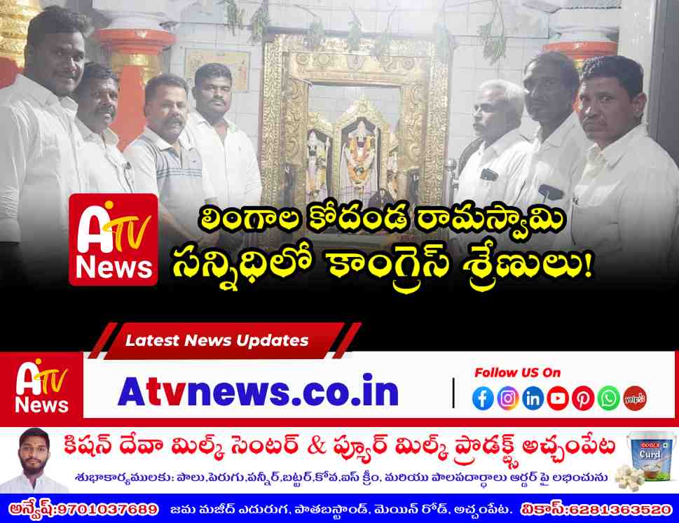 లింగాల కోదండ రామస్వామి ఆలయ ఉత్సవాలు - ఎమ్మెల్యే వంశీకృష్ణ ఆదేశాలతో పూజలు