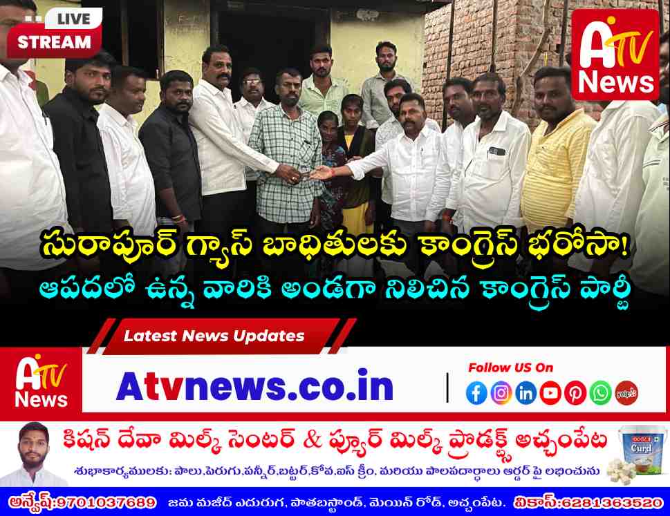 సురాపూర్ గ్యాస్ ప్రమాద బాధితులకు కాంగ్రెస్ నేతల సహాయం - లింగాల వార్తలు