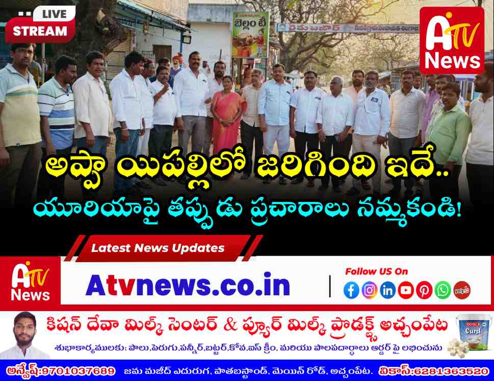 అప్పాయిపల్లి యూరియా వివాదంపై క్లారిటీ - అధికారుల పంచనామాలో నిజం వెల్లడి