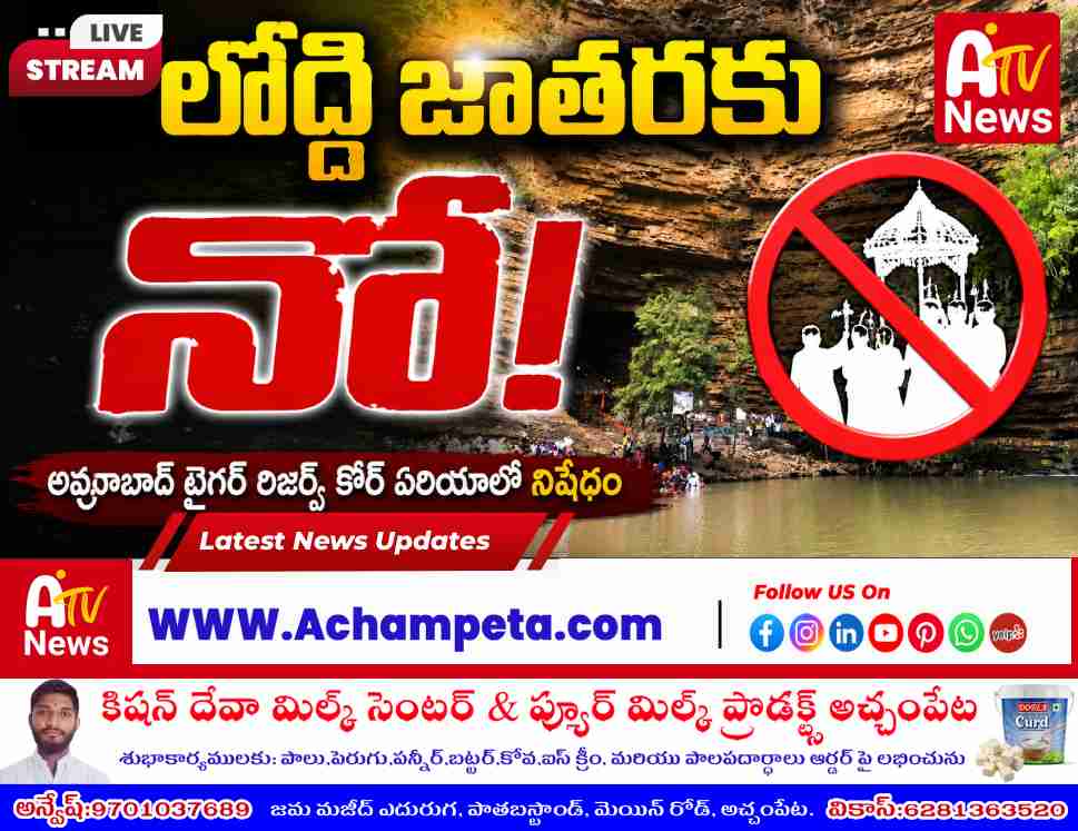 no-permission-for-loddi-jatara-amrabad-tiger-reserve-nagarkurnool-dfo-revanth-chandra