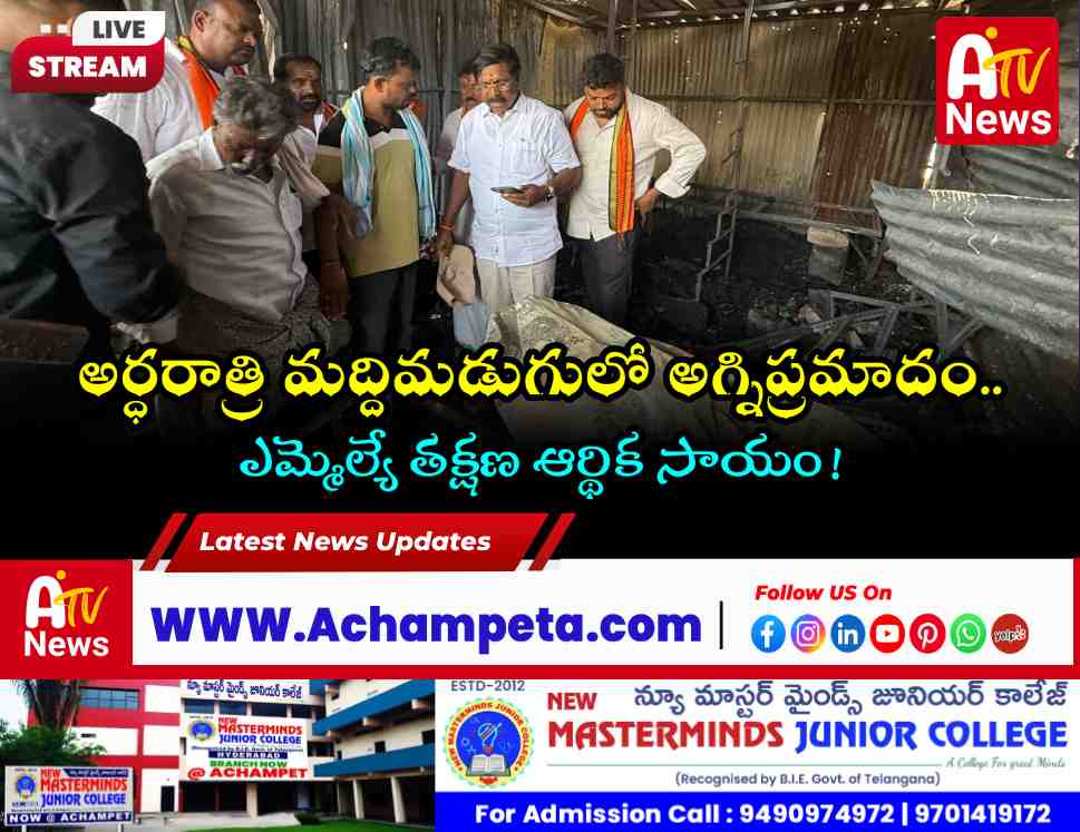 మద్దిమడుగు ఆలయం వద్ద అగ్నిప్రమాదం - బాధితులకు ఎమ్మెల్యే ఆర్థిక సాయం