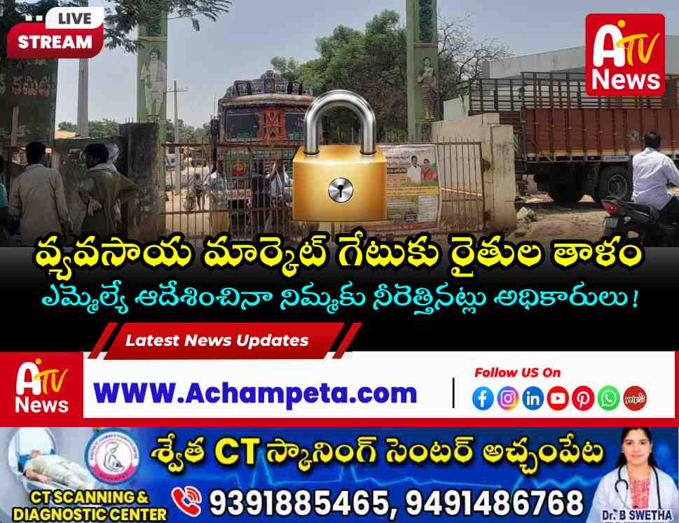 అచ్చంపేట మార్కెట్ గేటుకు తాళం వేసిన రైతులు.. ఆర్డీవో, తహసీల్దార్‌లపై ఆగ్రహం