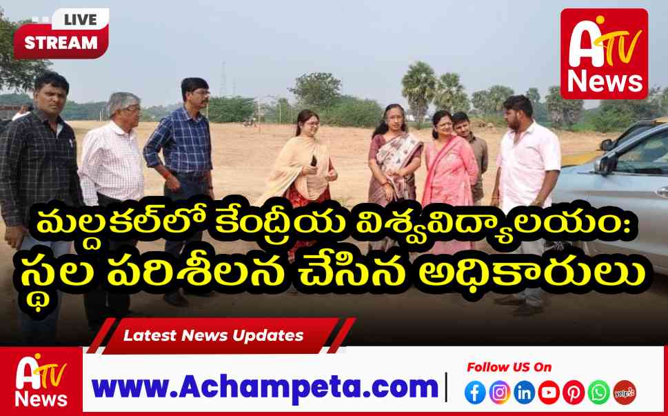 మల్దకల్‌లో కేంద్రీయ విశ్వవిద్యాలయం: స్థల పరిశీలన చేసిన అధికారులు