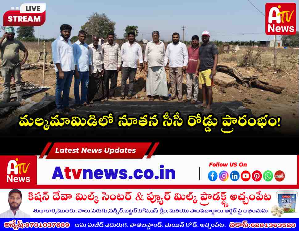 మల్కమామిడిలో సీసీ రోడ్డు ప్రారంభం - ఎమ్మెల్యే వంశీకృష్ణ అభివృద్ధి బాట