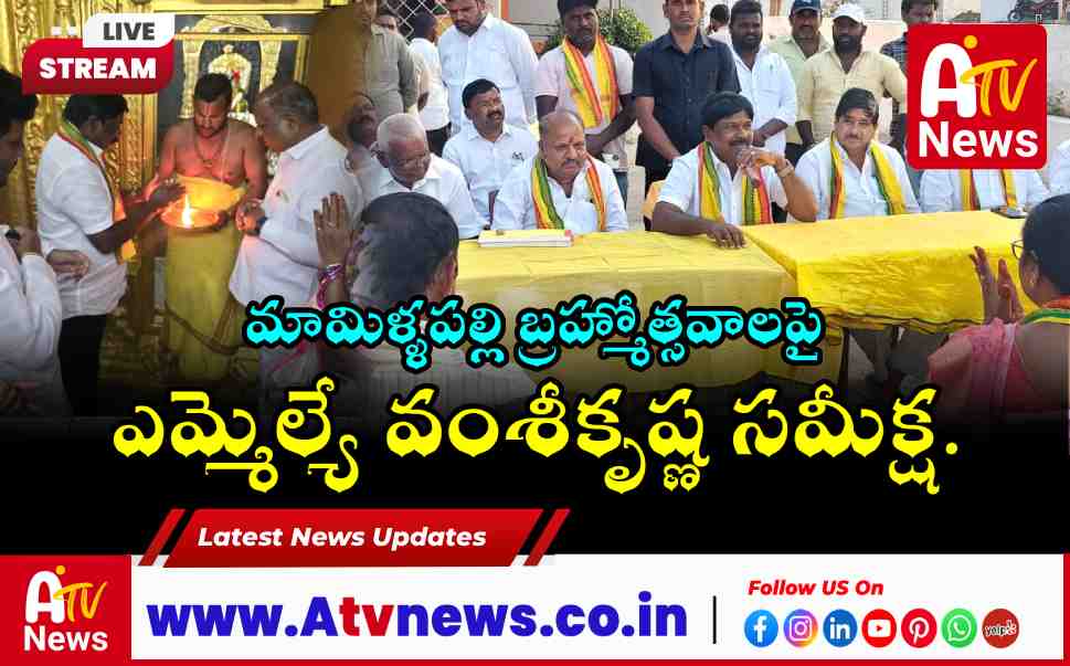MLA Vamsi Krishna Reviews Mamillapally Temple Brahmotsavam 2026