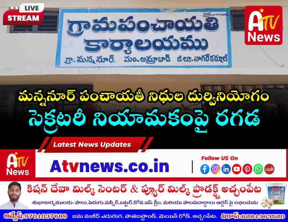 మన్ననూర్ పంచాయతీ నిధుల దుర్వినియోగం - సెక్రటరీ నియామకంపై రగడ
