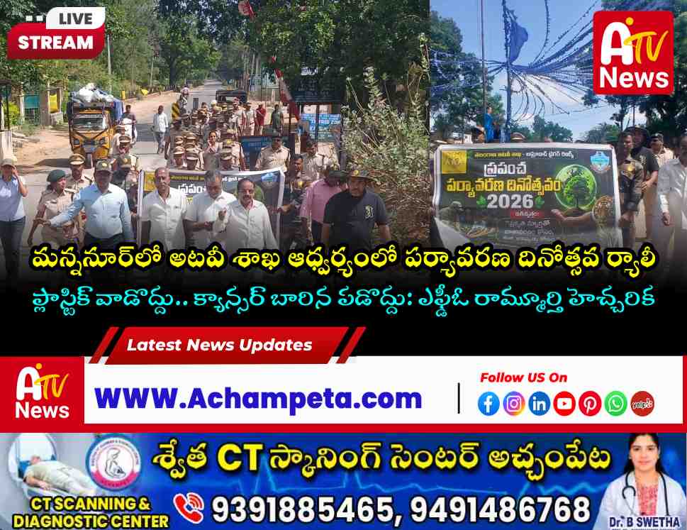 మన్ననూర్‌లో పర్యావరణ దినోత్సవ ర్యాలీ: ప్లాస్టిక్ రహిత సమాజం కోసం అటవీ శాఖ పిలుపు!