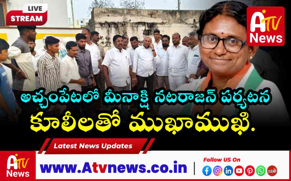 అచ్చంపేటలో మీనాక్షి నటరాజన్ పర్యటన.. బుడ్డ తండాలో ఏర్పాట్లను పరిశీలించిన ఎమ్మెల్యే వంశీకృష్ణ!