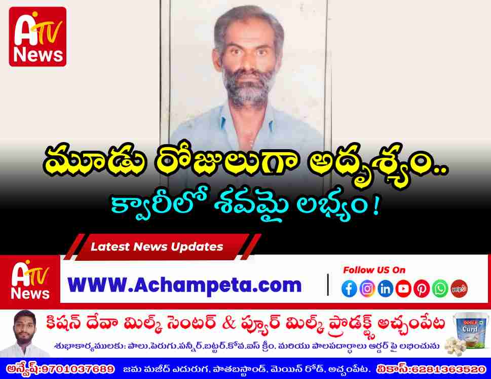 Achampet police examining the spot where missing man Balaswamy dead body found in Nadimpally quarry Nagarkurnool