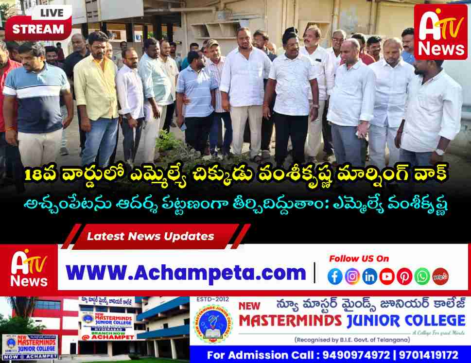 MLA Dr Chikkudu Vamshi Krishna Conducts Morning Walk in Achampet Town