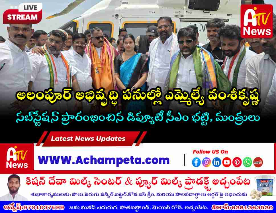 Alampur development projects, MLA Chikkudu Vamshi Krishna, Bhatti Vikramarka Alampur visit, MP Mallu Ravi, Sampath Kumar Alampur, Jogulamba Gadwal news.