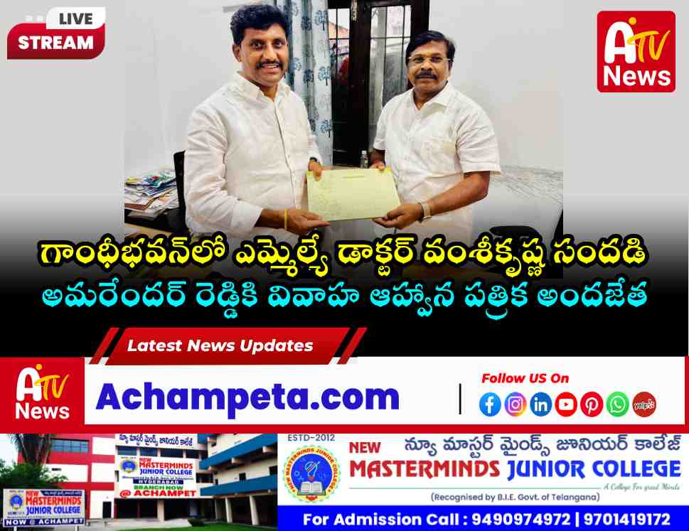 అమరేందర్ రెడ్డికి కుమారుడి వివాహ ఆహ్వాన పత్రికను అందజేసిన ఎమ్మెల్యే డాక్టర్ వంశీకృష్ణ