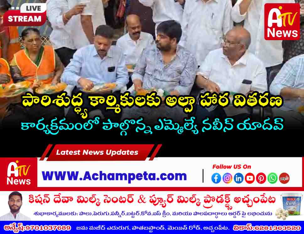 అమీర్‌పేట్‌లో పారిశుద్ధ్య కార్మికులకు అల్పాహార పంపిణీ | పాల్గొన్న ఎమ్మెల్యే నవీన్ యాదవ్