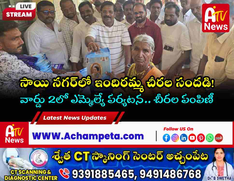 అచ్చంపేట సాయి నగర్‌లో ఇందిరమ్మ చీరల పంపిణీ.. పాల్గొన్న ఎమ్మెల్యే వంశీకృష్ణ