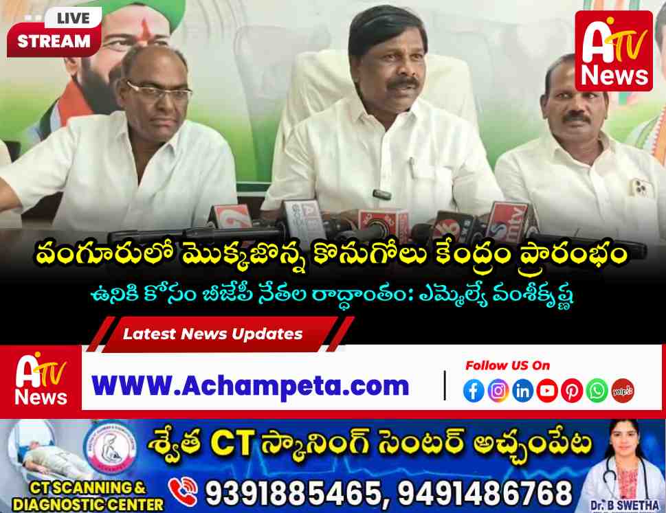 మొక్కజొన్న కొనుగోలు కేంద్రాల్లో రాద్ధాంతం చేస్తే ఊరుకోం: ఎమ్మెల్యే వంశీకృష్ణ హెచ్చరిక