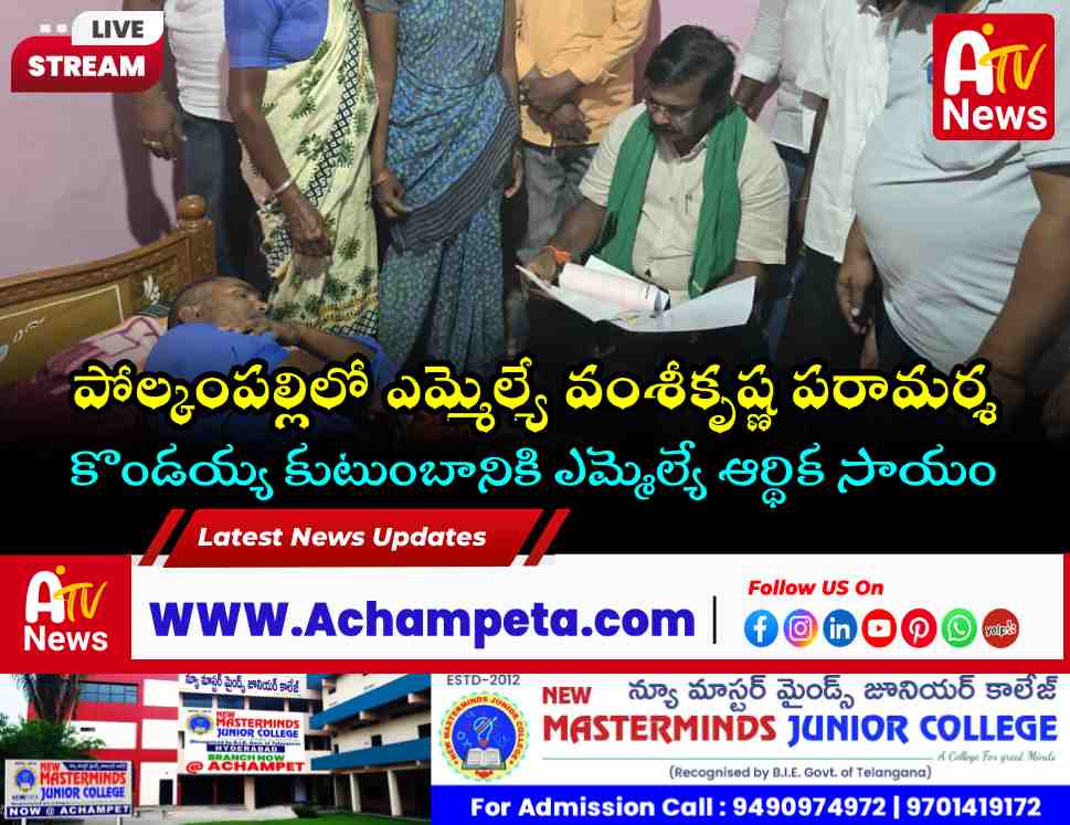 వంగూరులో ఎమ్మెల్యే వంశీకృష్ణ పర్యటన | గుండె ఆపరేషన్ బాధితునికి ఆర్థిక సాయం