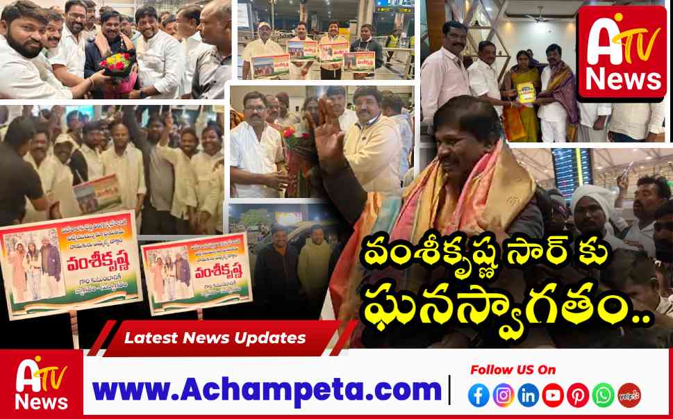 అమెరికా పర్యటన దిగ్విజయం.. ఎమ్మెల్యే వంశీకృష్ణకు ఘనస్వాగతం.