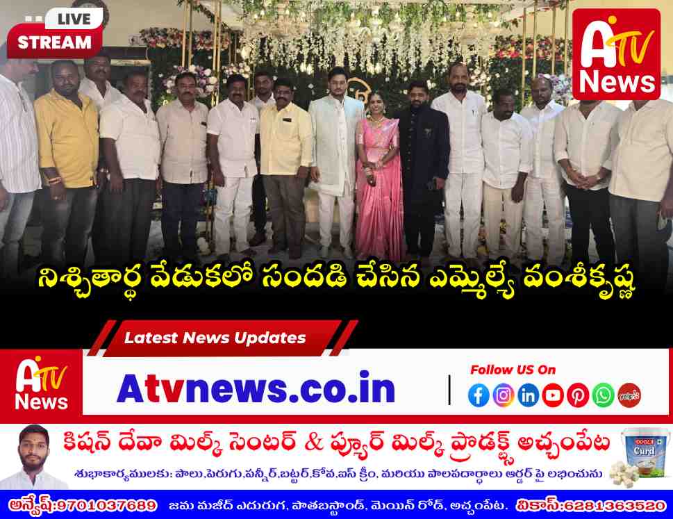 లిఖిత్ వర్మ నిశ్చితార్థ వేడుకలో పాల్గొన్న ఎమ్మెల్యే డాక్టర్ చిక్కుడు వంశీకృష్ణ