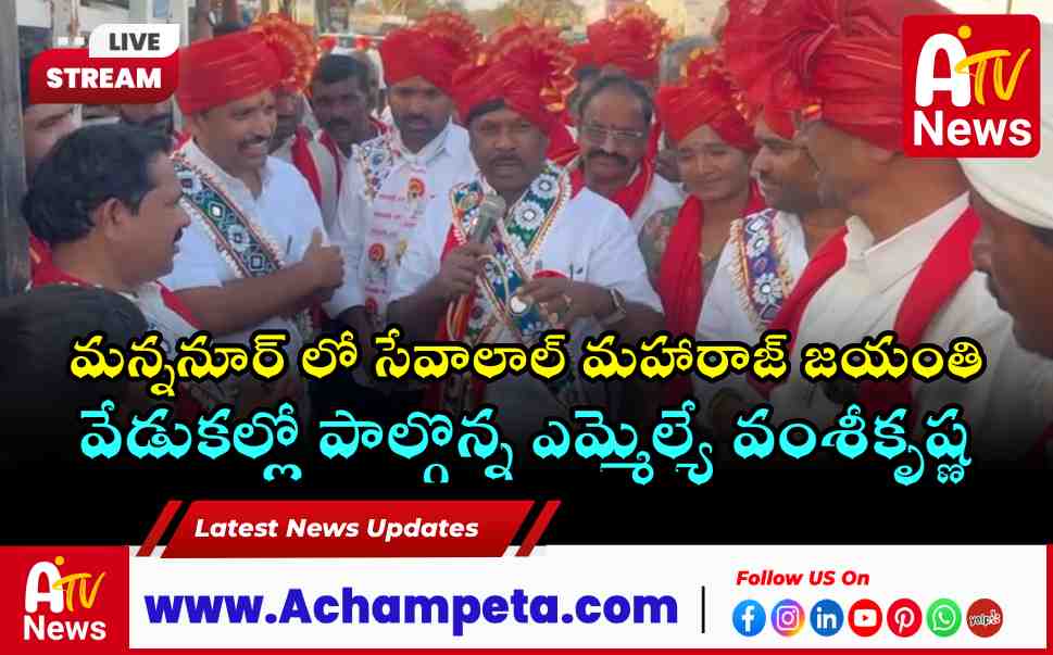 MLA Dr Vamsi Krishna Participates in Sant Sevalal Maharaj 287th Jayanti at Mannanur