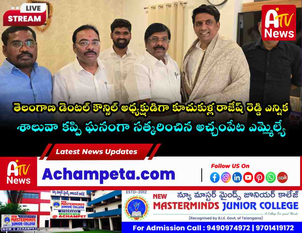 స్టేట్ డెంటల్ కౌన్సిల్ అధ్యక్షుడిగా రాజేష్ రెడ్డి.. ఎమ్మెల్యే వంశీకృష్ణ ఘనంగా సత్కారం