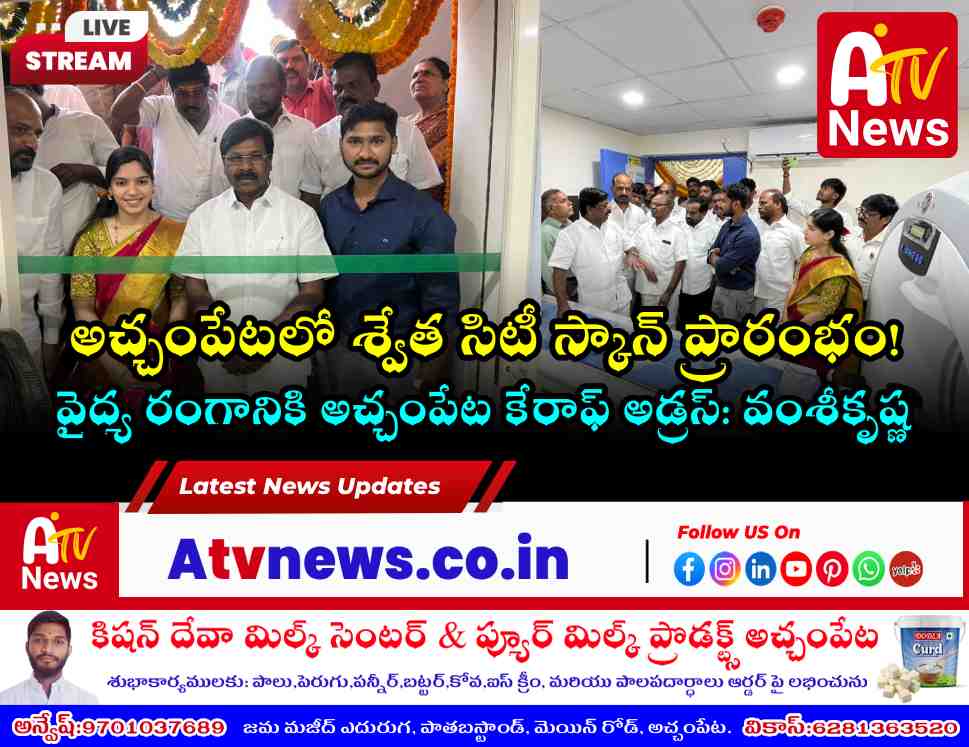 అచ్చంపేటలో శ్వేత సిటీ స్కాన్ ప్రారంభం - ఎమ్మెల్యే చిక్కుడు వంశీకృష్ణ | Achampet News