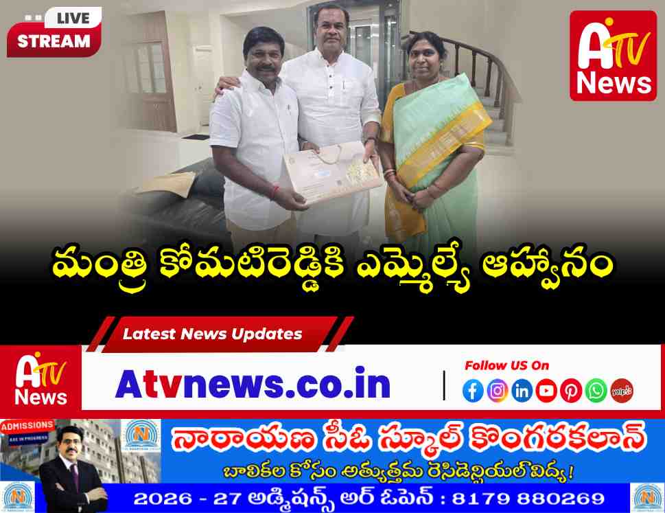 మంత్రి కోమటిరెడ్డికి ఎమ్మెల్యే ఆహ్వానం | అచ్చంపేట ఎమ్మెల్యే ఇంట వివాహ వేడుక