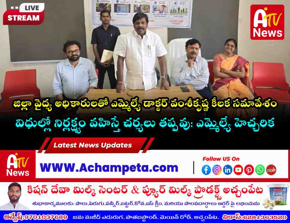 ఎండల తీవ్రతపై అప్రమత్తంగా ఉండాలి: వైద్యులతో ఎమ్మెల్యే డాక్టర్ వంశీకృష్ణ సమీక్ష
