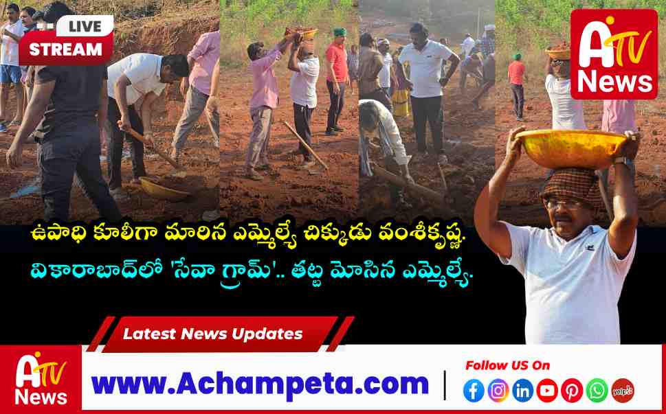 MLA Chikkudu Vamsi Krishna Participates in MGNREGA Works in Vikarabad