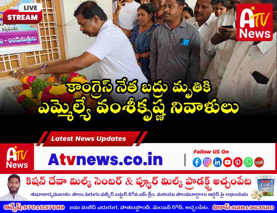 మృతి చెందిన కాంగ్రెస్ నాయకుడు బద్రుకు ఎమ్మెల్యే వంశీకృష్ణ నివాళులు | కుటుంబానికి పరామర్శ