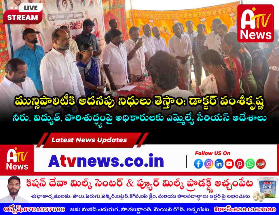 అచ్చంపేటలో ప్రజా పాలన - ప్రగతి ప్రణాళిక సభ | ఎమ్మెల్యే వంశీకృష్ణ హాజరు