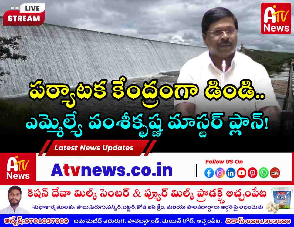 డిండి రిజర్వాయర్ వద్ద బోటింగ్, రిసార్టులు - ఎమ్మెల్యే వంశీకృష్ణ డిమాండ్