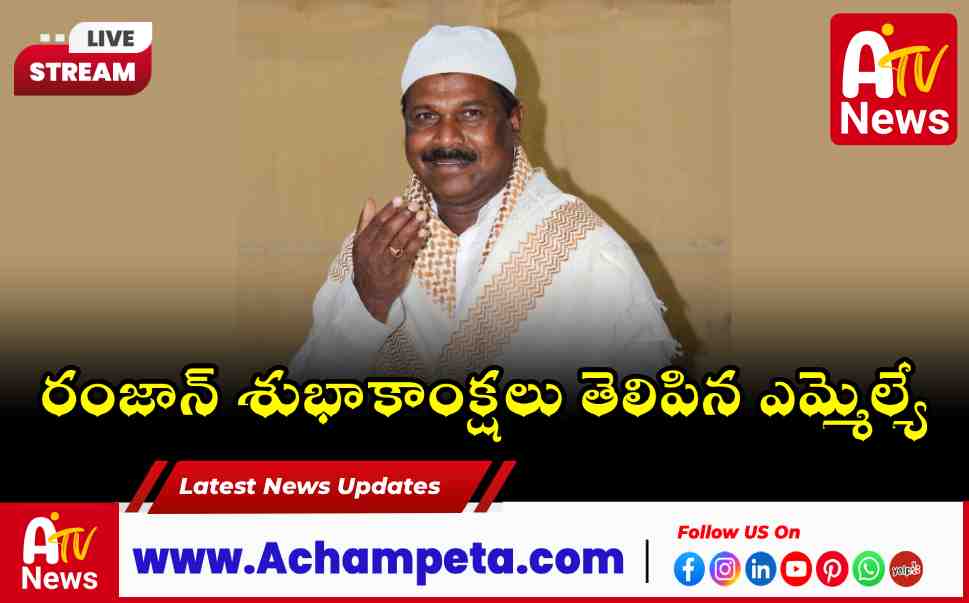 MLA Vamsi Krishna Extends Ramadan Greetings in Achampet Constituency